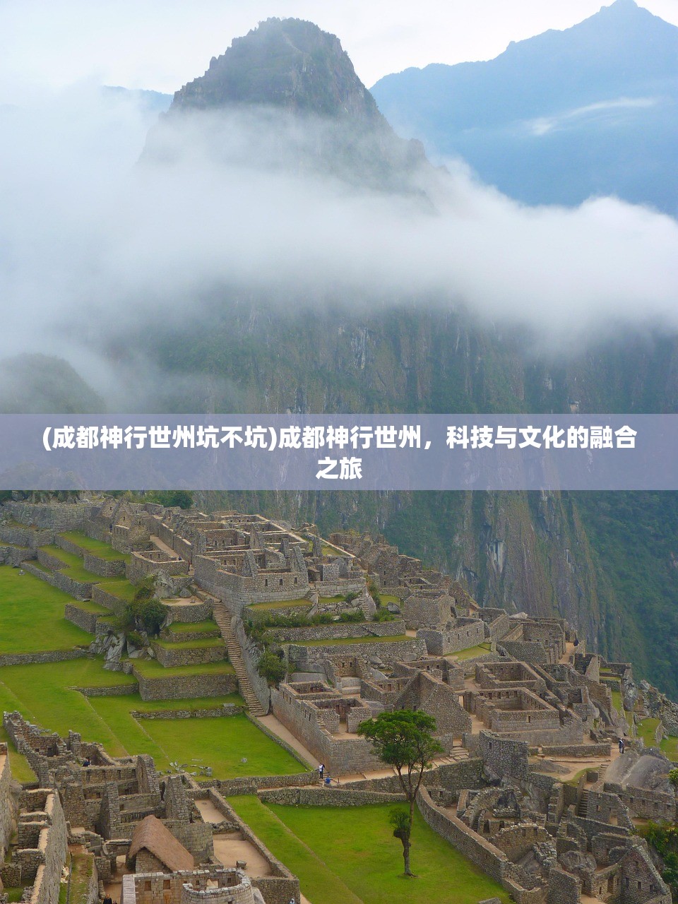 (成都神行世州坑不坑)成都神行世州，科技与文化的融合之旅