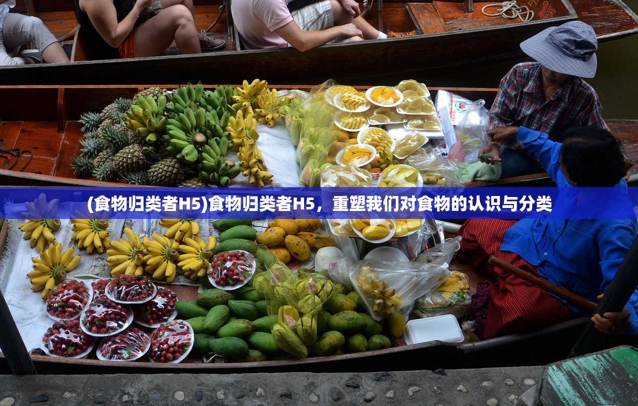 (食物归类者H5)食物归类者H5，重塑我们对食物的认识与分类