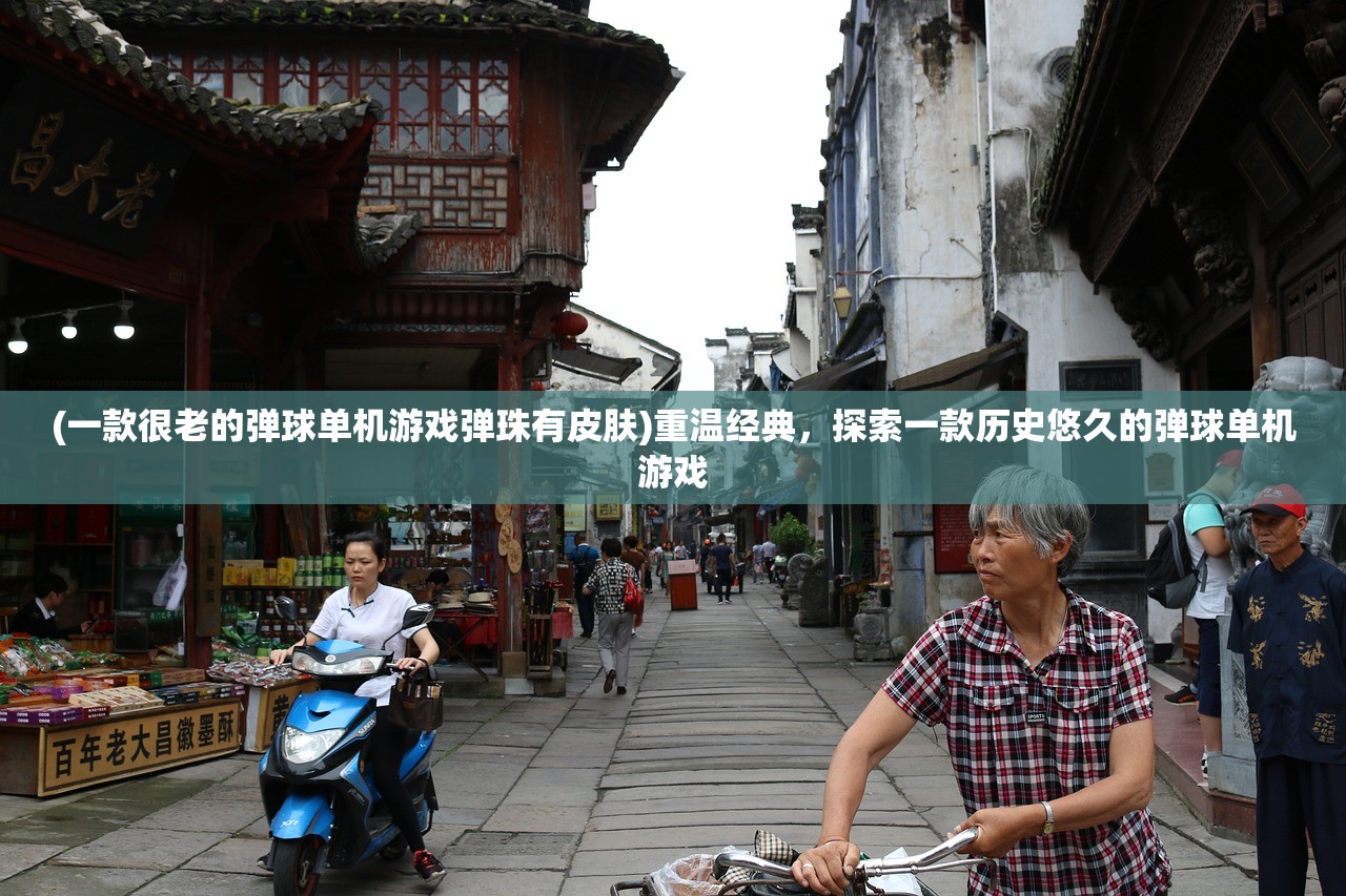 (一款很老的弹球单机游戏弹珠有皮肤)重温经典，探索一款历史悠久的弹球单机游戏