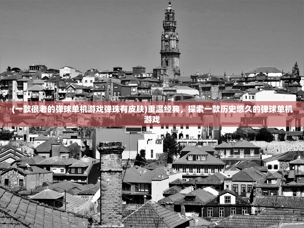 (一款很老的弹球单机游戏弹珠有皮肤)重温经典，探索一款历史悠久的弹球单机游戏