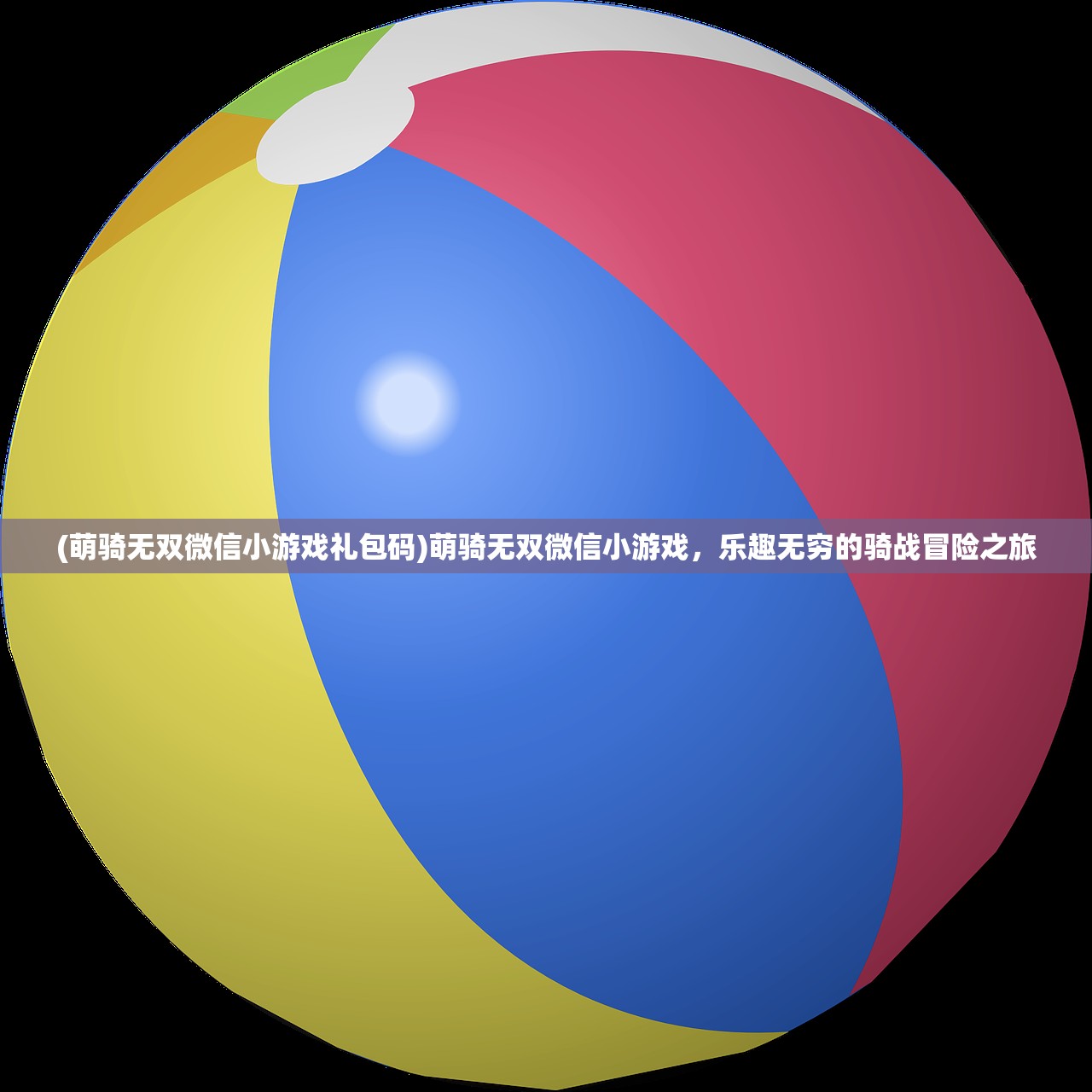 (萌骑无双微信小游戏礼包码)萌骑无双微信小游戏，乐趣无穷的骑战冒险之旅
