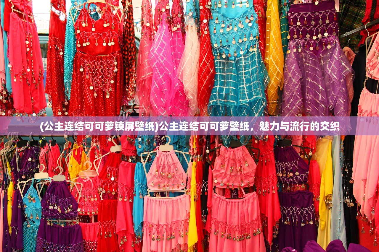 (公主连结可可萝锁屏壁纸)公主连结可可萝壁纸，魅力与流行的交织