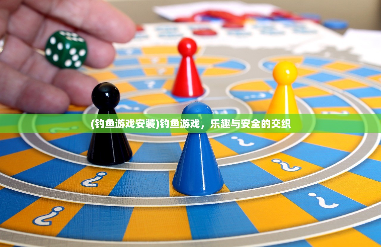 (钓鱼游戏安装)钓鱼游戏，乐趣与安全的交织