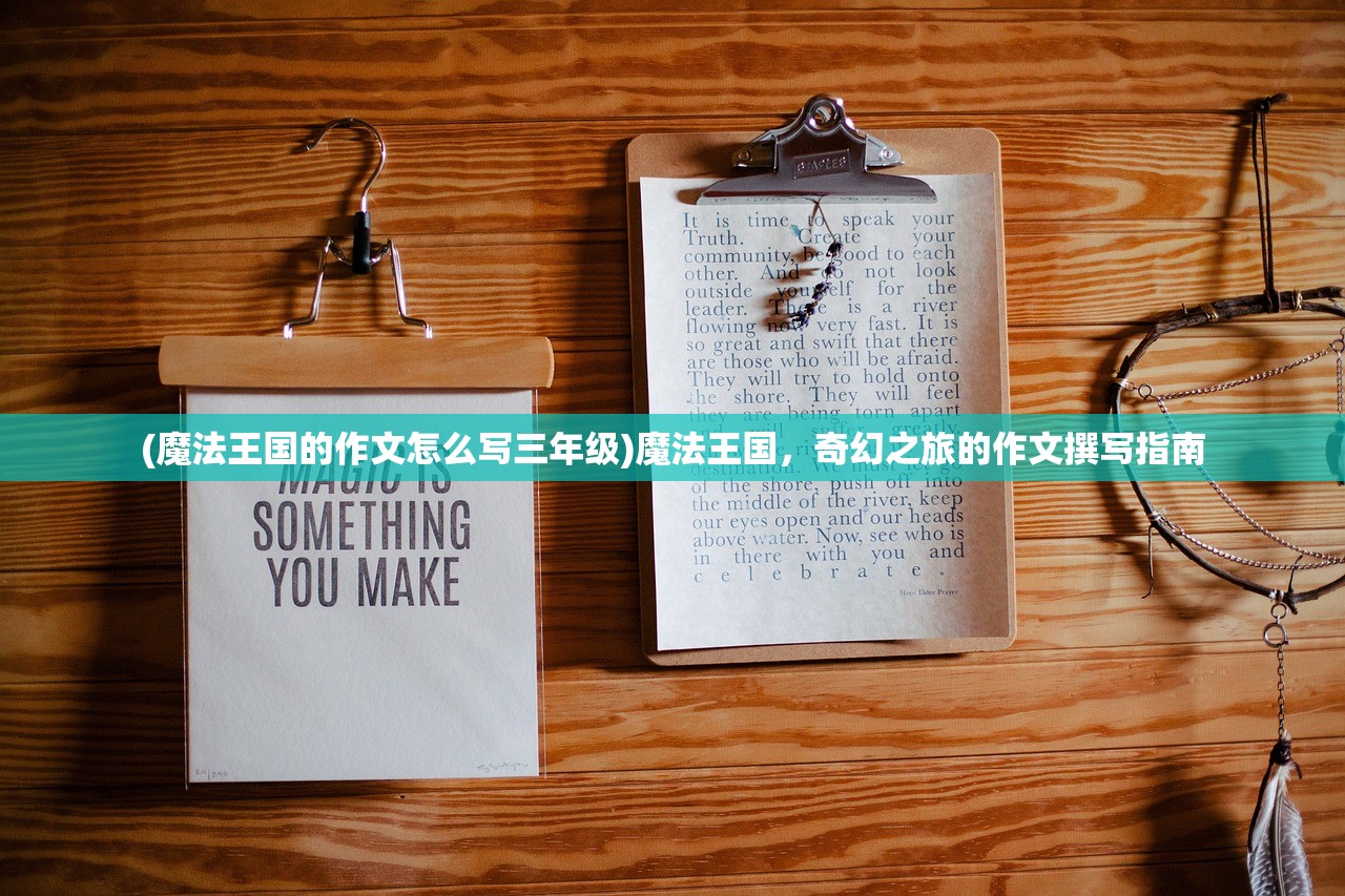 (魔法王国的作文怎么写三年级)魔法王国，奇幻之旅的作文撰写指南