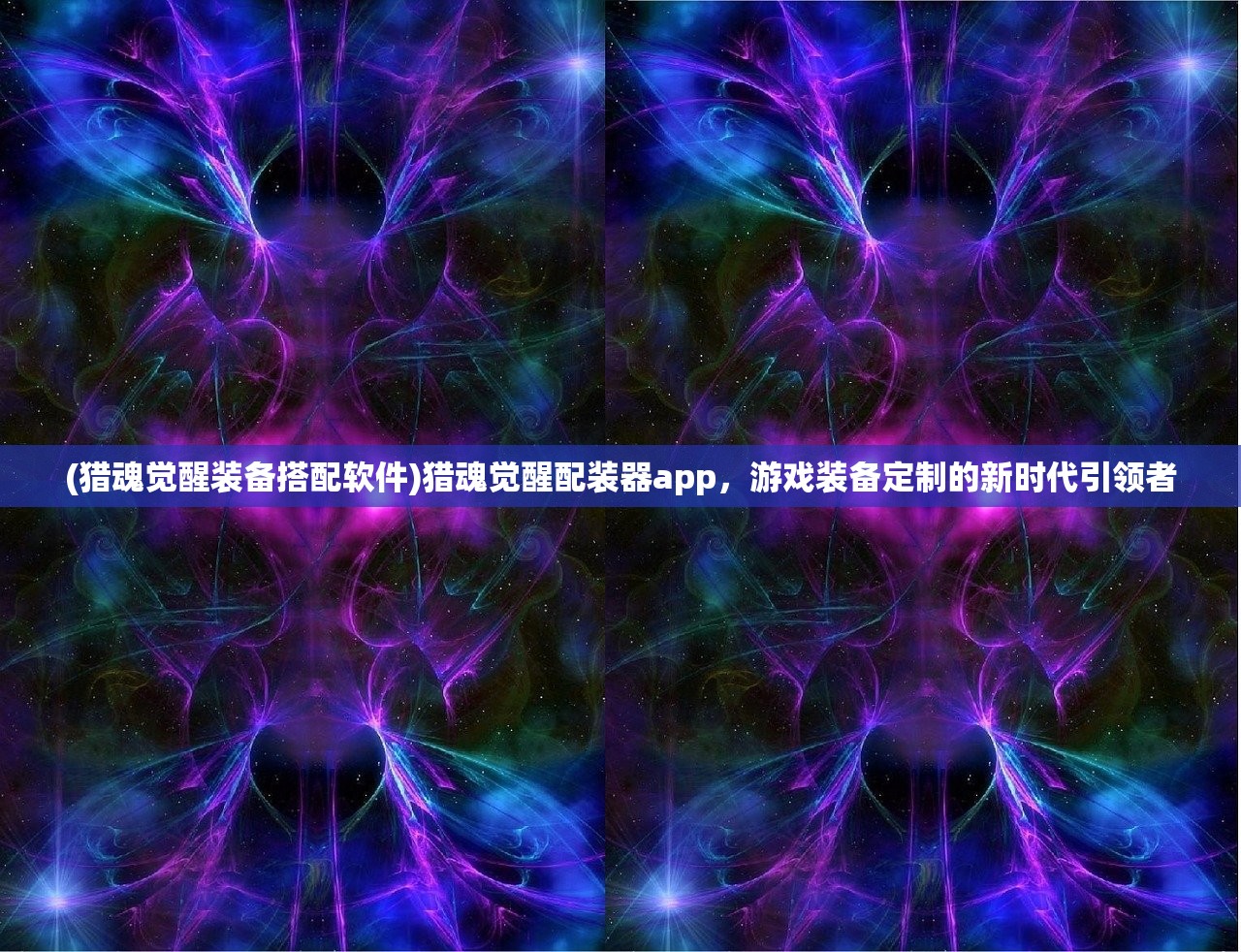 (猎魂觉醒装备搭配软件)猎魂觉醒配装器app，游戏装备定制的新时代引领者