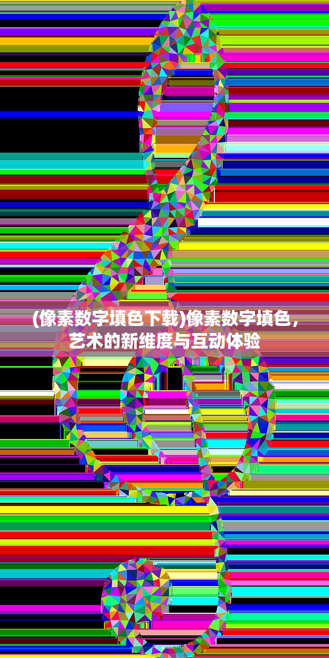 (像素数字填色下载)像素数字填色，艺术的新维度与互动体验