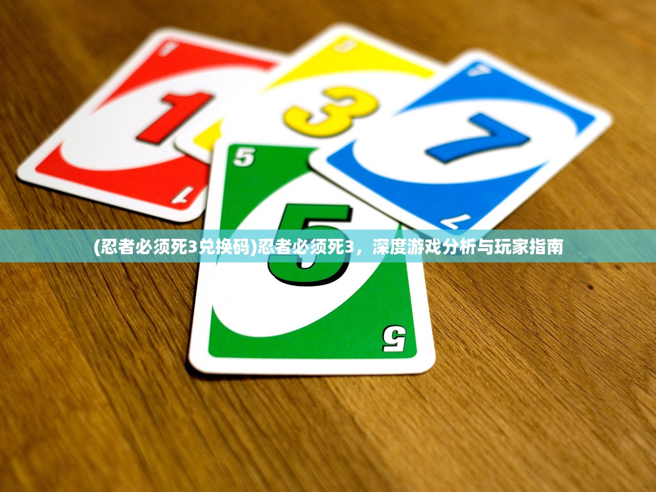 (忍者必须死3兑换码)忍者必须死3，深度游戏分析与玩家指南