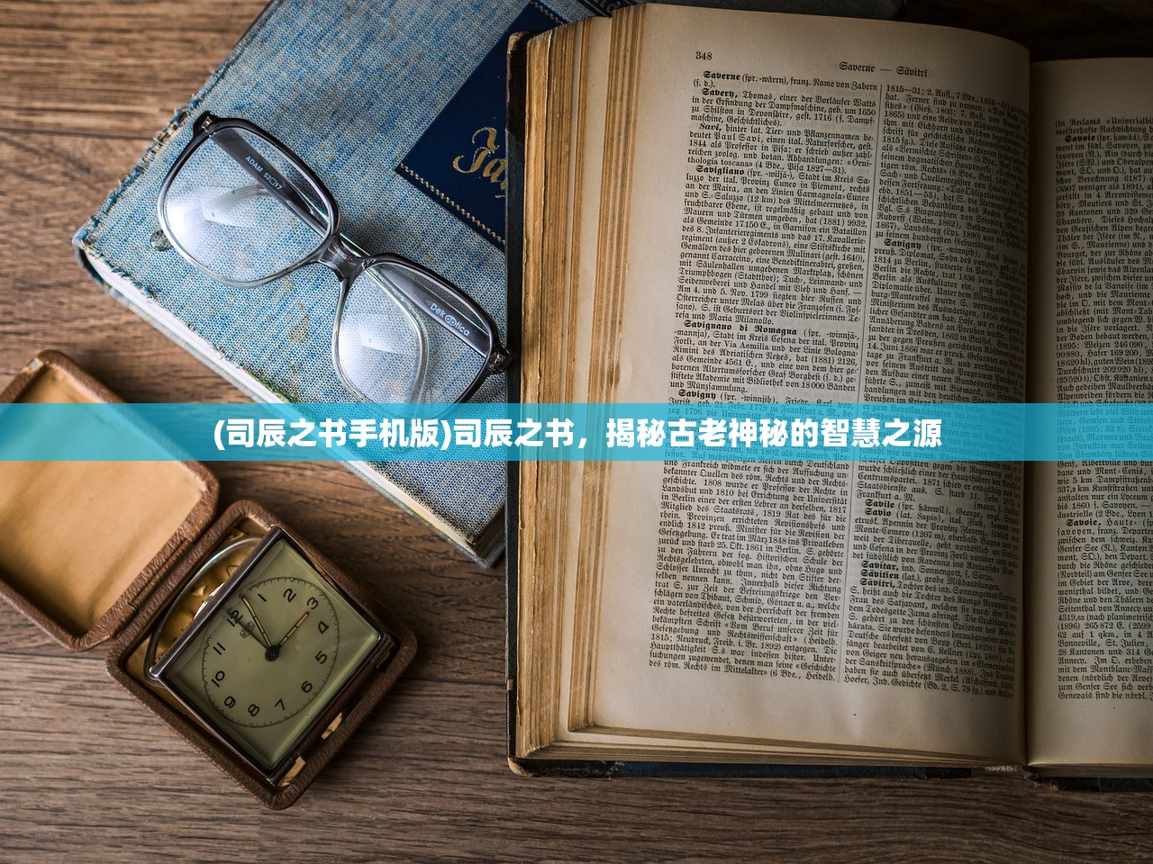 (司辰之书手机版)司辰之书，揭秘古老神秘的智慧之源