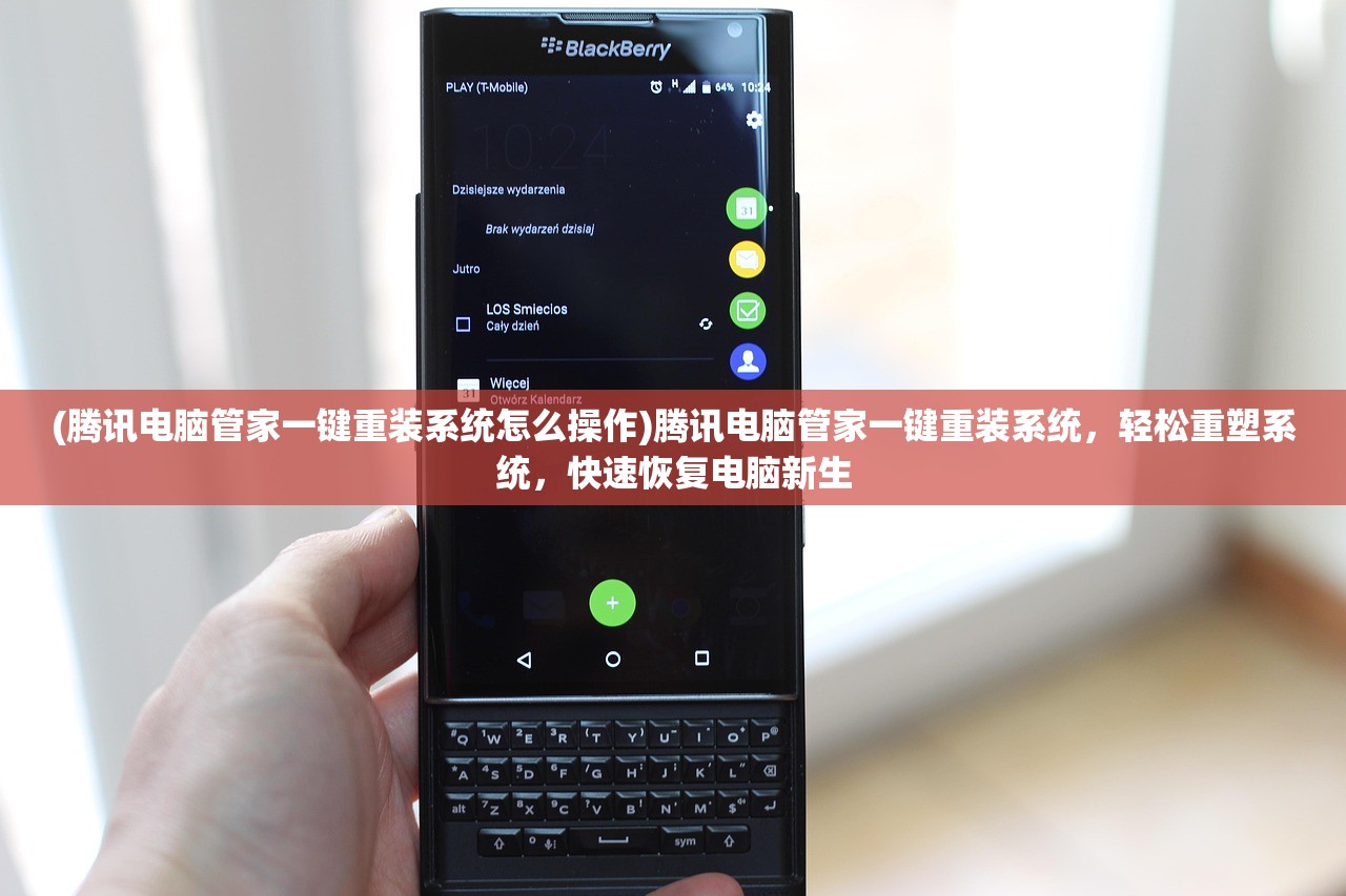 (腾讯电脑管家一键重装系统怎么操作)腾讯电脑管家一键重装系统，轻松重塑系统，快速恢复电脑新生