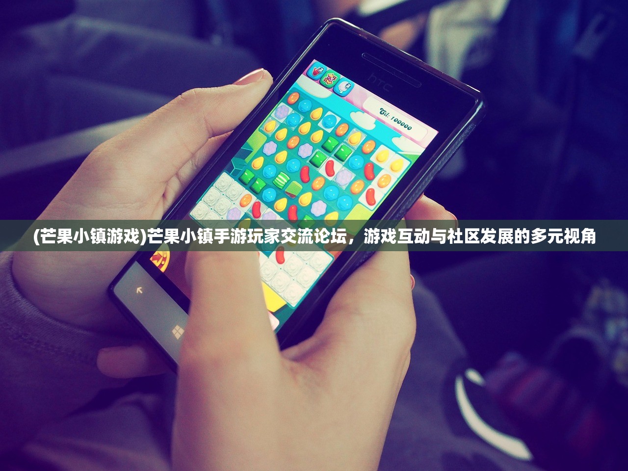 (芒果小镇游戏)芒果小镇手游玩家交流论坛，游戏互动与社区发展的多元视角