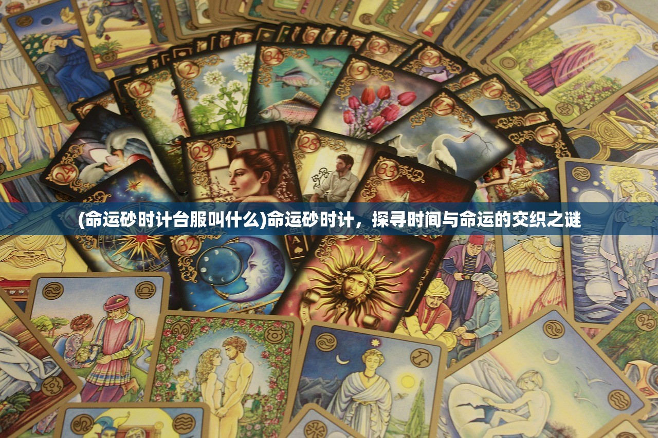 (命运砂时计台服叫什么)命运砂时计，探寻时间与命运的交织之谜