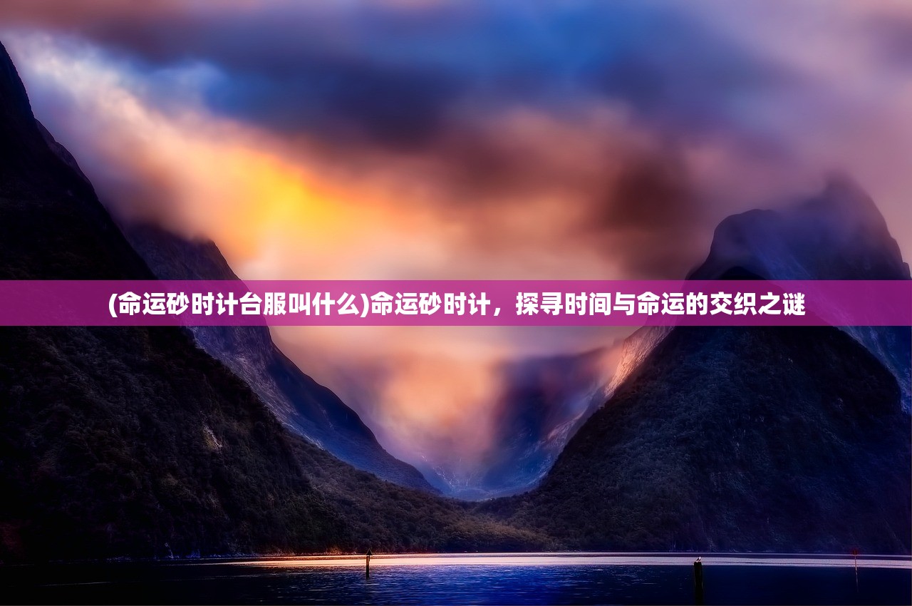 (命运砂时计台服叫什么)命运砂时计，探寻时间与命运的交织之谜