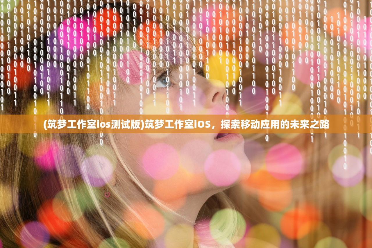 (筑梦工作室ios测试版)筑梦工作室iOS，探索移动应用的未来之路