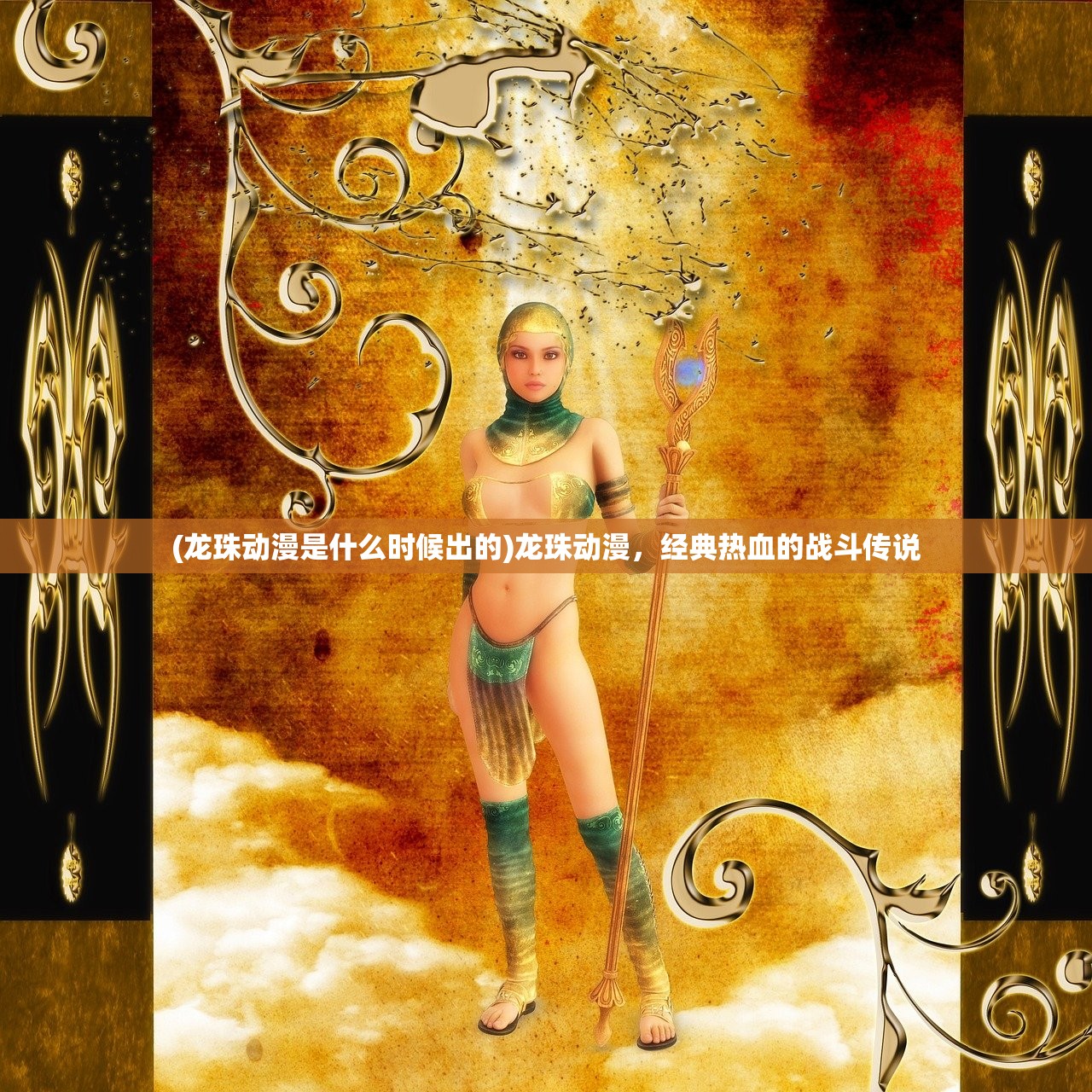 (傲视神魔传攻略大全)傲视神魔传全面攻略，从新手到高手的进阶之路
