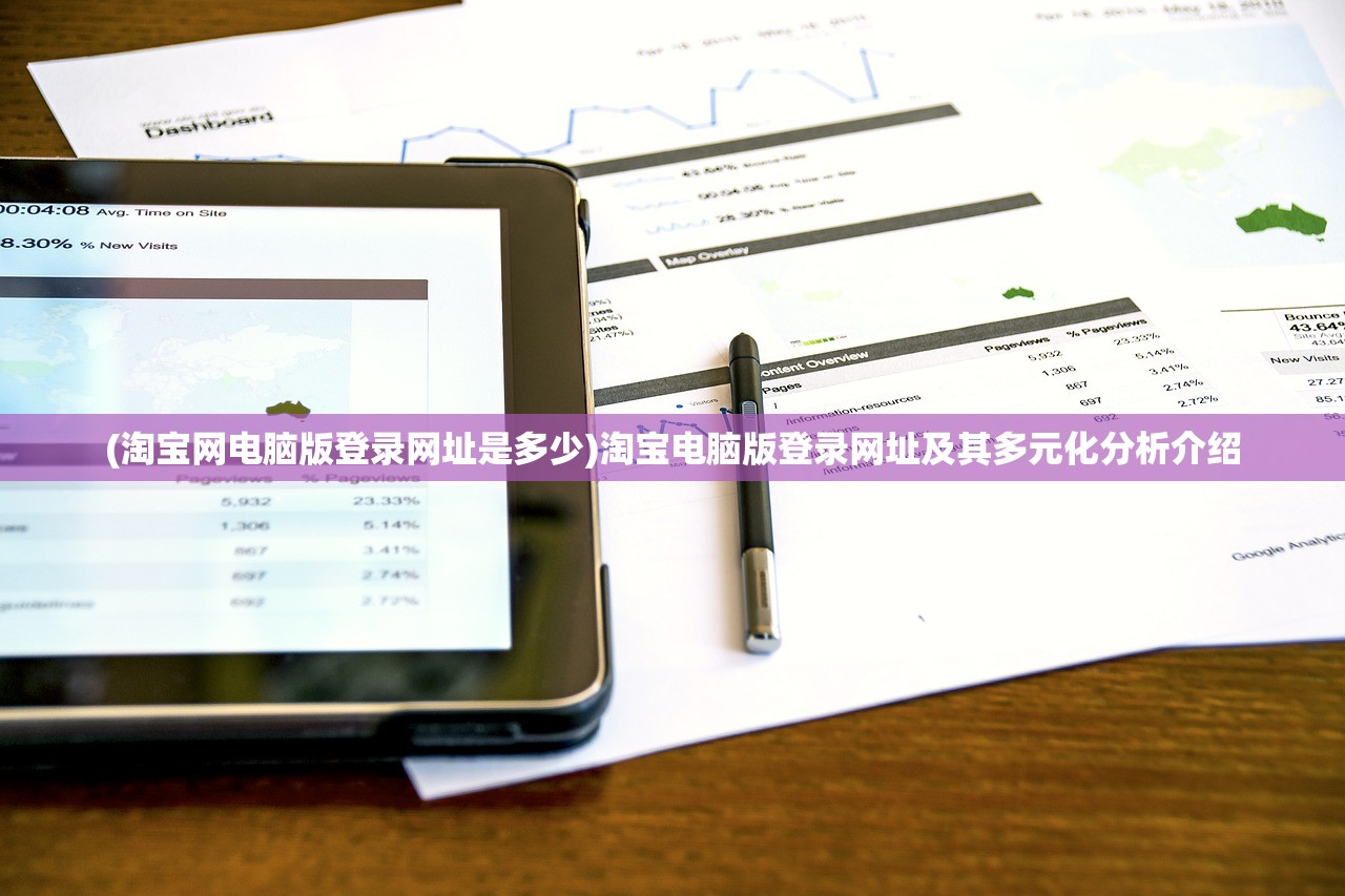 (淘宝网电脑版登录网址是多少)淘宝电脑版登录网址及其多元化分析介绍