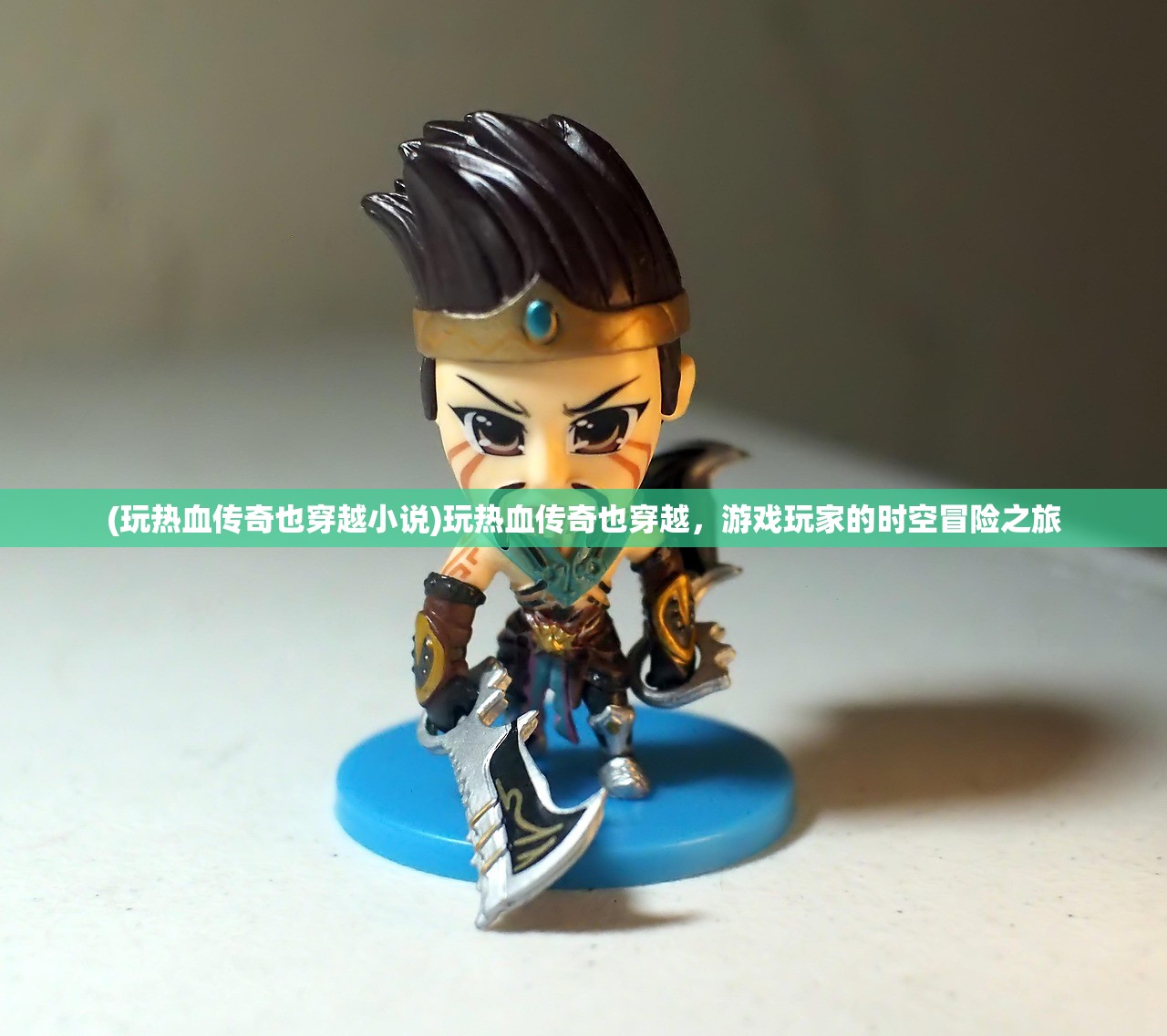 (玩热血传奇也穿越小说)玩热血传奇也穿越，游戏玩家的时空冒险之旅
