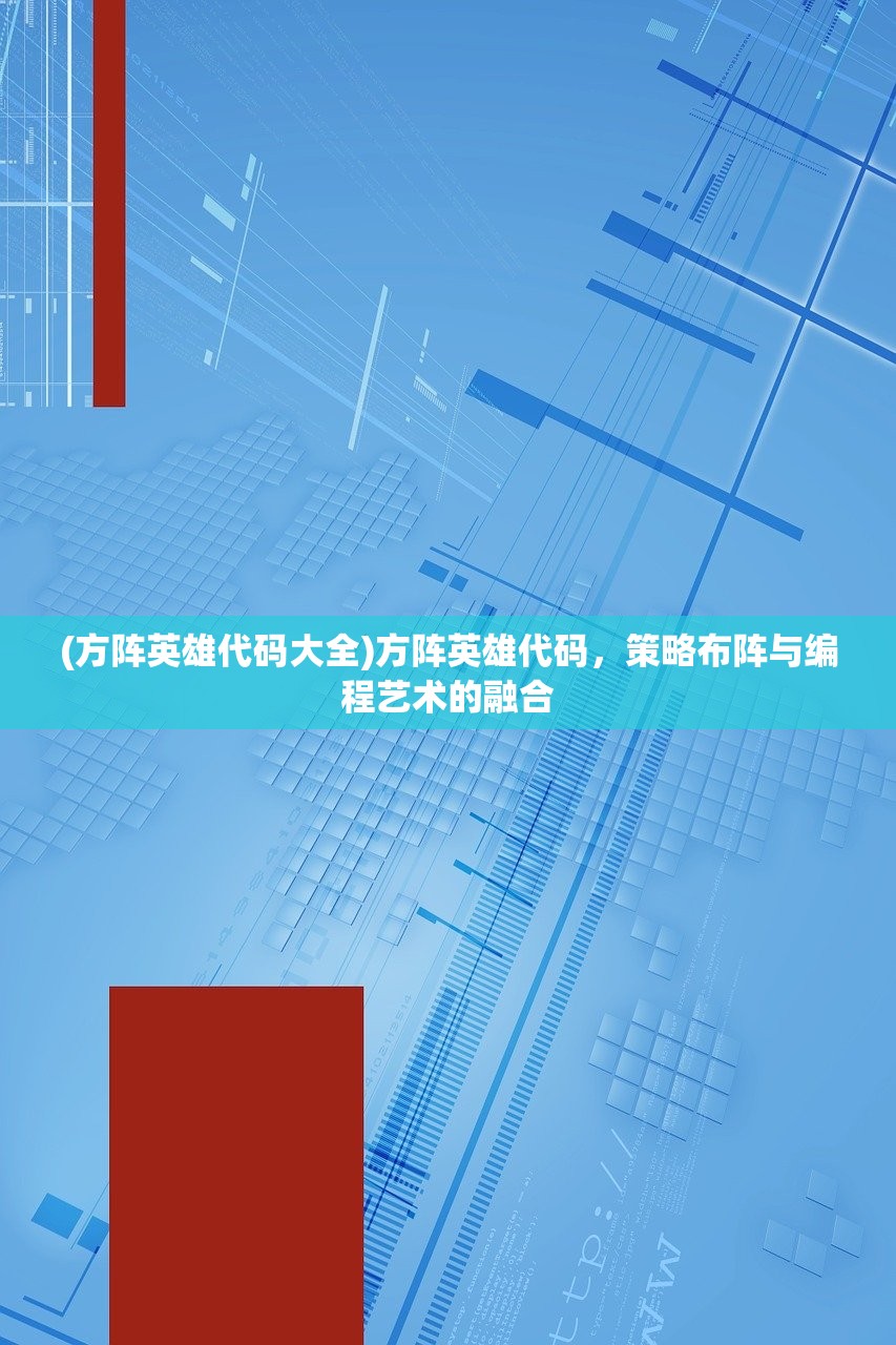 (方阵英雄代码大全)方阵英雄代码，策略布阵与编程艺术的融合