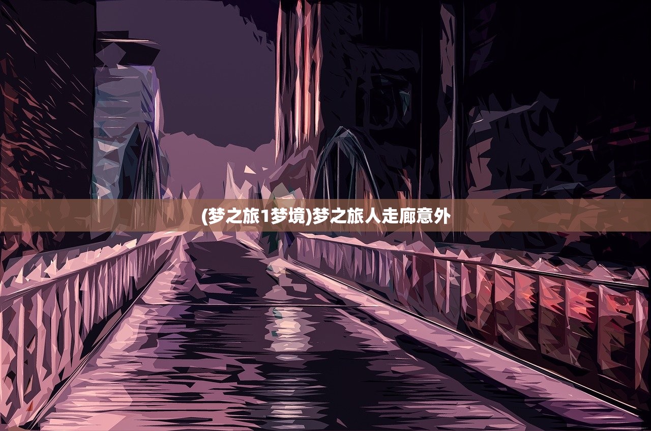 (梦之旅1梦境)梦之旅人走廊意外