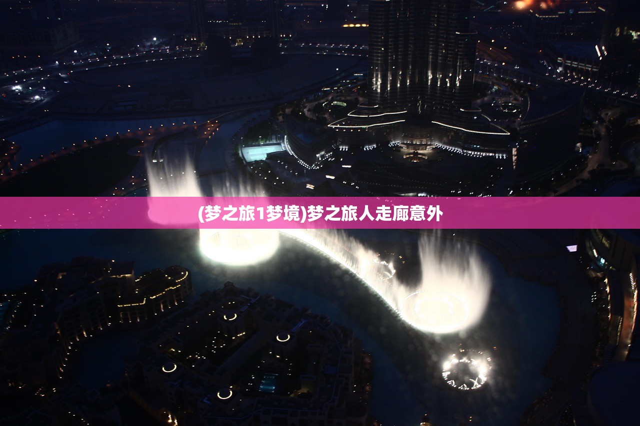 (梦之旅1梦境)梦之旅人走廊意外