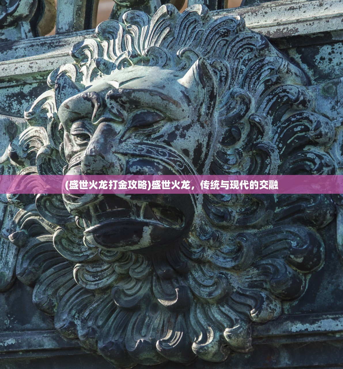 (盛世火龙打金攻略)盛世火龙，传统与现代的交融