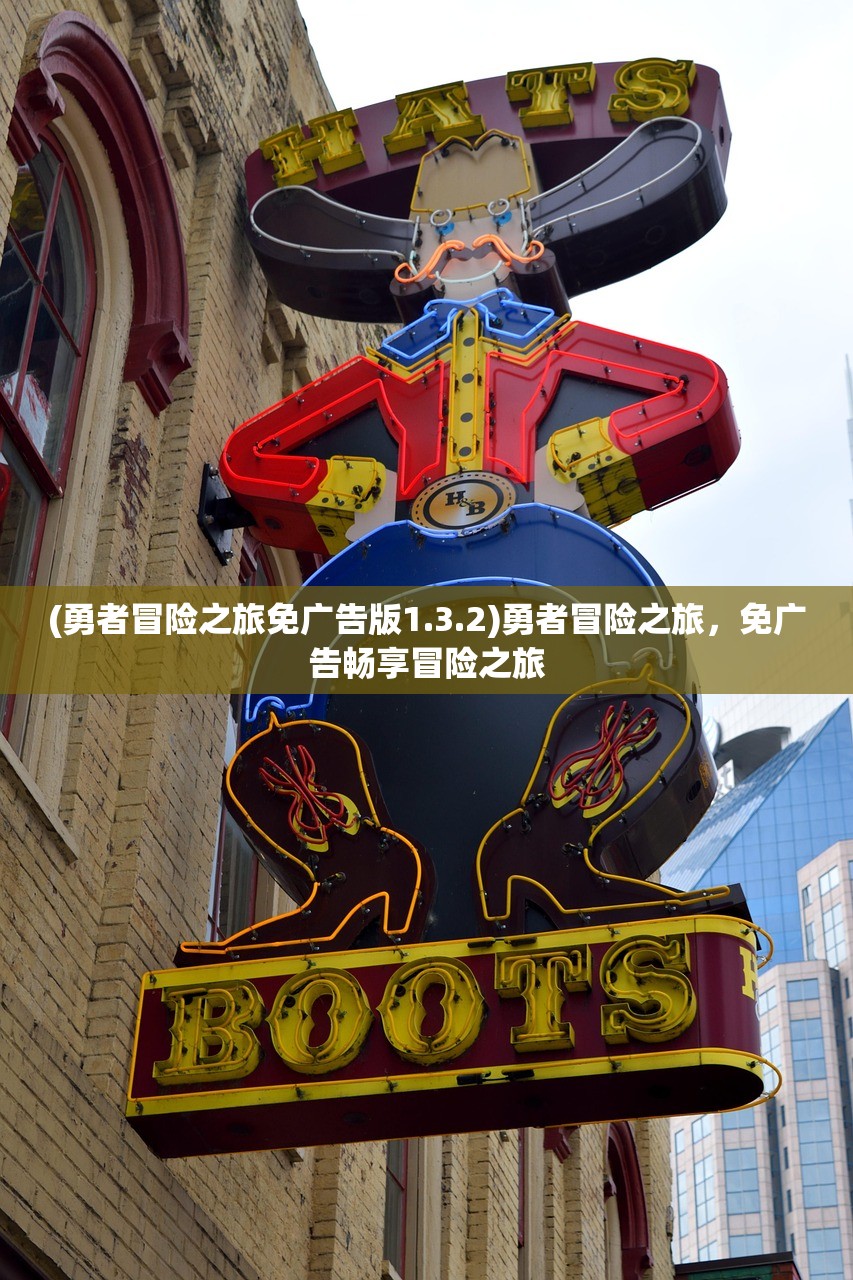 (勇者冒险之旅免广告版1.3.2)勇者冒险之旅，免广告畅享冒险之旅