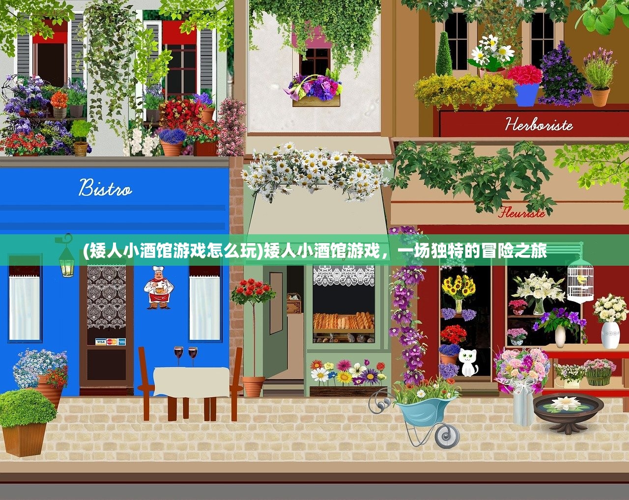 (矮人小酒馆游戏怎么玩)矮人小酒馆游戏，一场独特的冒险之旅