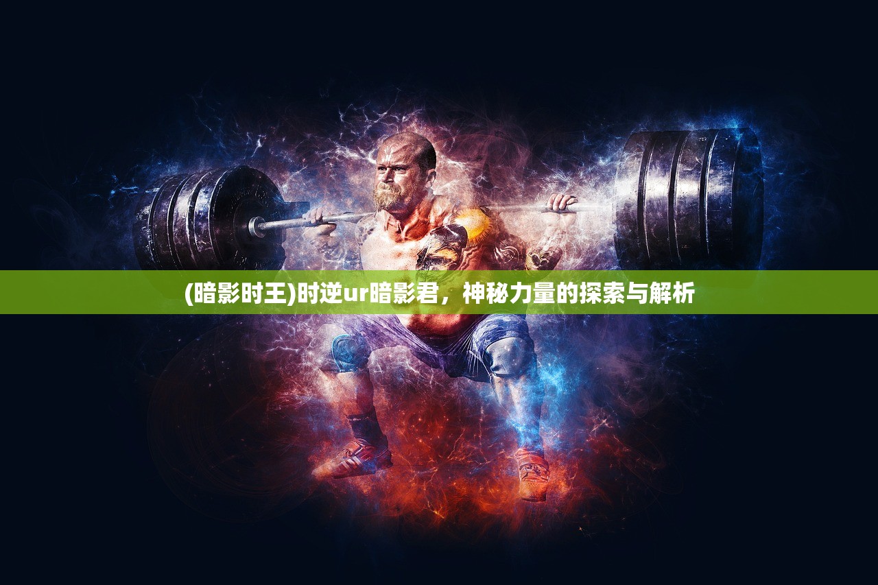 (暗影时王)时逆ur暗影君，神秘力量的探索与解析