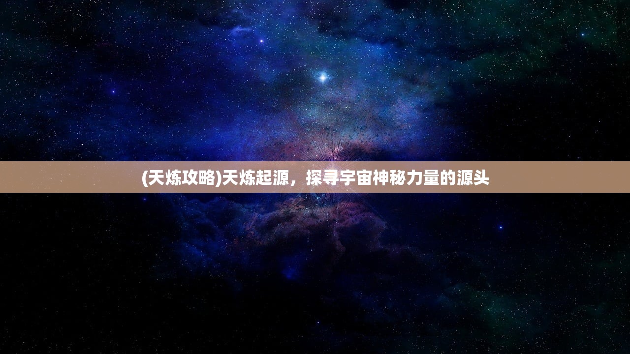 (天炼攻略)天炼起源，探寻宇宙神秘力量的源头