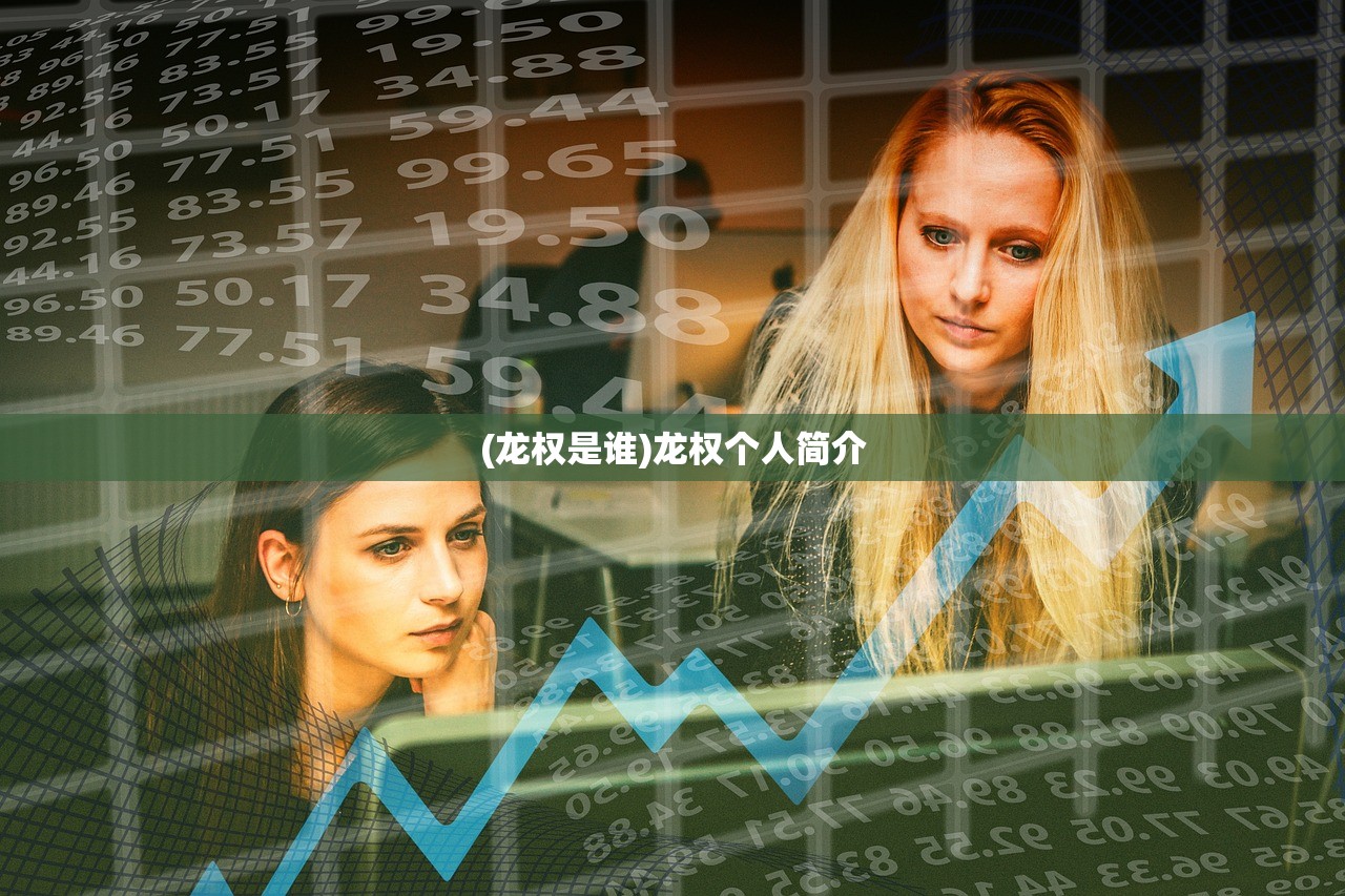 (龙权是谁)龙权个人简介