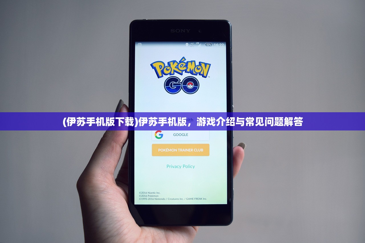 (伊苏手机版下载)伊苏手机版，游戏介绍与常见问题解答