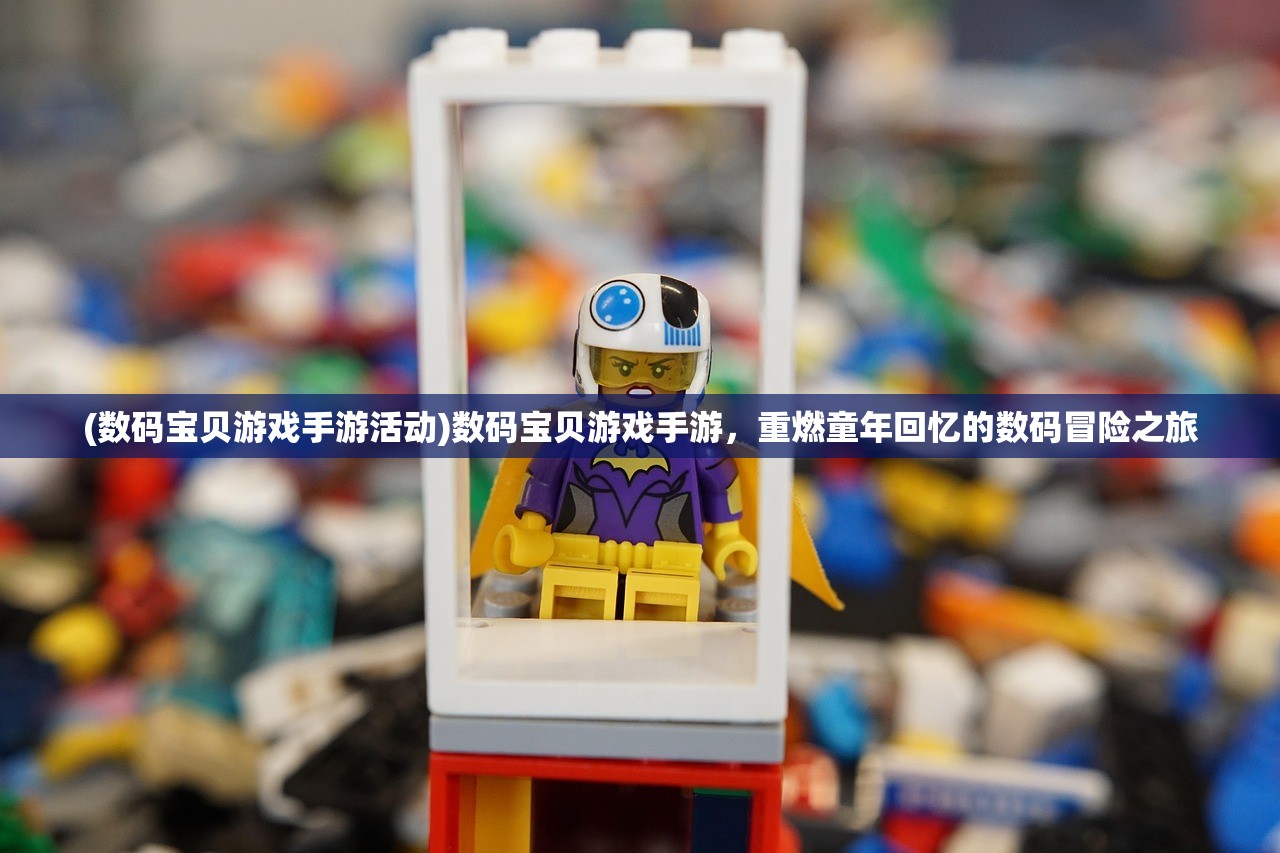 (数码宝贝游戏手游活动)数码宝贝游戏手游，重燃童年回忆的数码冒险之旅