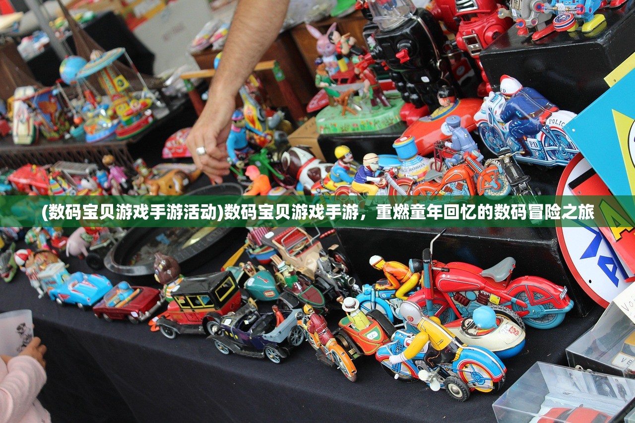 (数码宝贝游戏手游活动)数码宝贝游戏手游，重燃童年回忆的数码冒险之旅