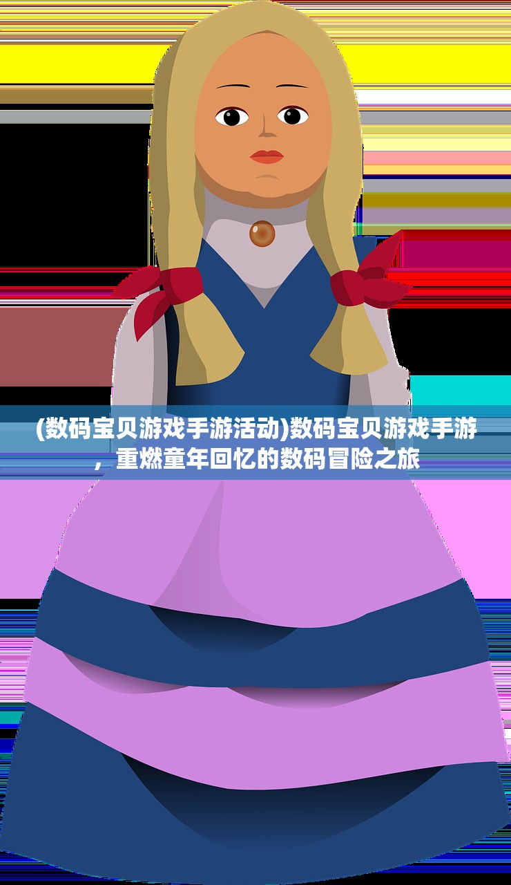 (数码宝贝游戏手游活动)数码宝贝游戏手游，重燃童年回忆的数码冒险之旅