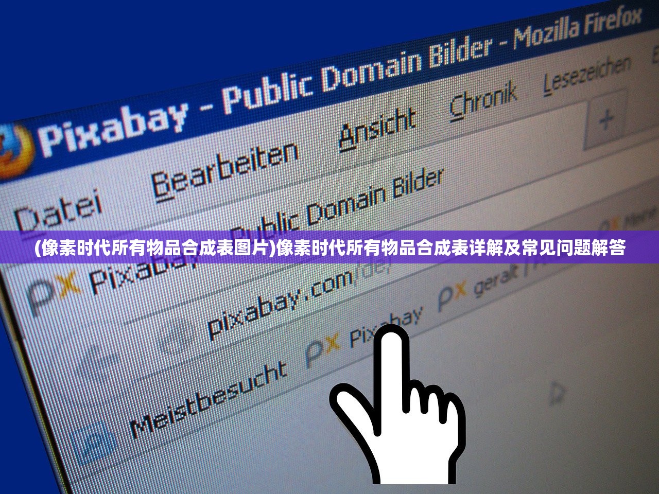 (像素时代所有物品合成表图片)像素时代所有物品合成表详解及常见问题解答