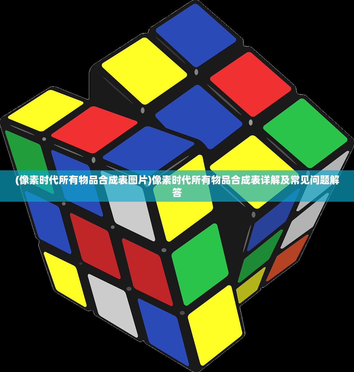(像素时代所有物品合成表图片)像素时代所有物品合成表详解及常见问题解答