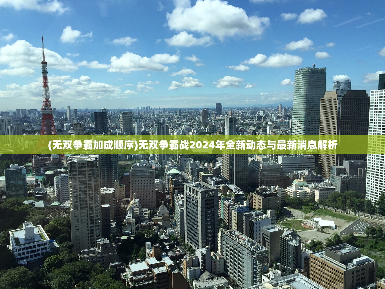 (无双争霸加成顺序)无双争霸战2024年全新动态与最新消息解析