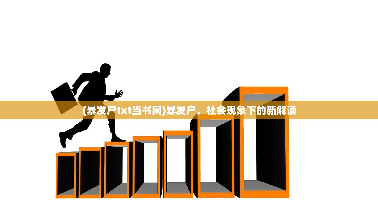 (暴发户txt当书网)暴发户，社会现象下的新解读