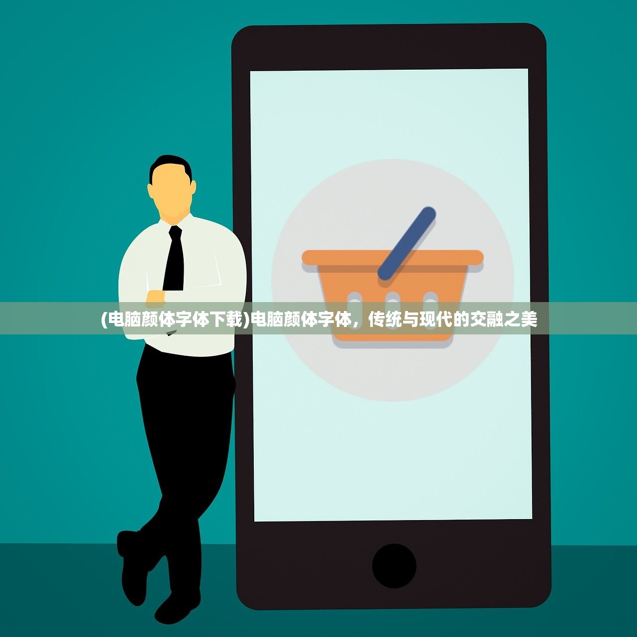 (电脑颜体字体下载)电脑颜体字体，传统与现代的交融之美