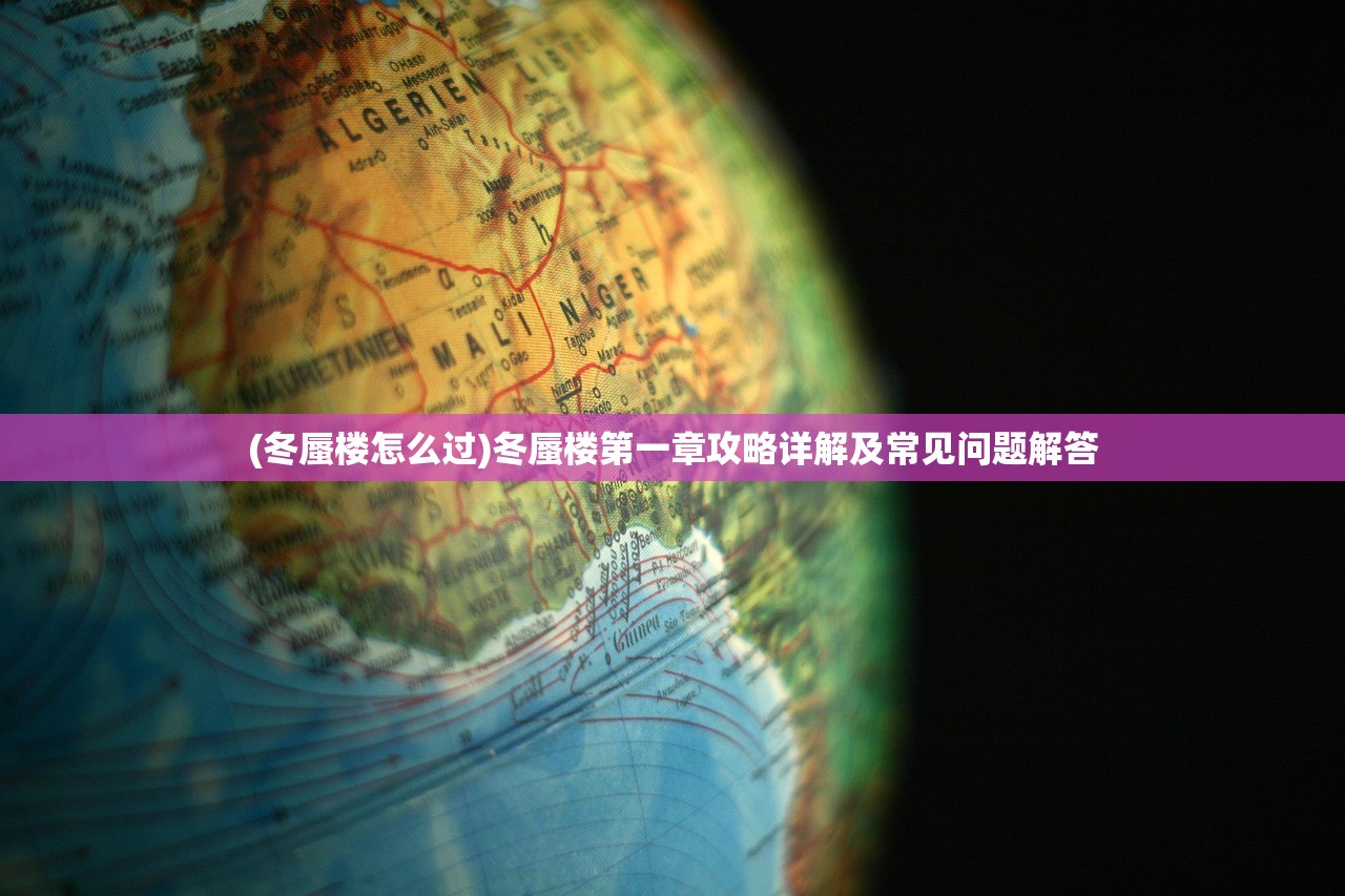 (冬蜃楼怎么过)冬蜃楼第一章攻略详解及常见问题解答