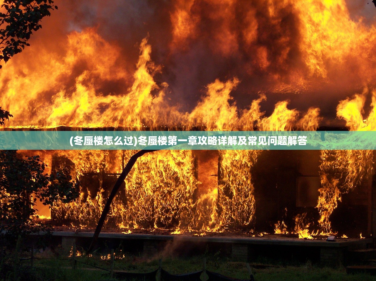 (冬蜃楼怎么过)冬蜃楼第一章攻略详解及常见问题解答
