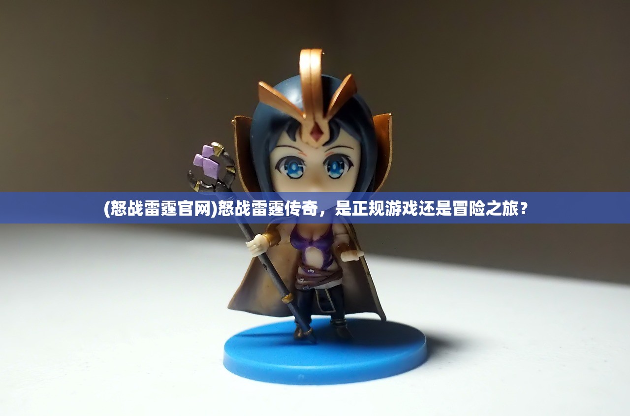 (怒战雷霆官网)怒战雷霆传奇，是正规游戏还是冒险之旅？