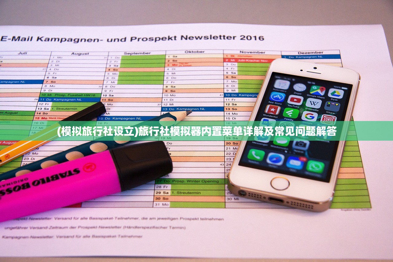 (模拟旅行社设立)旅行社模拟器内置菜单详解及常见问题解答