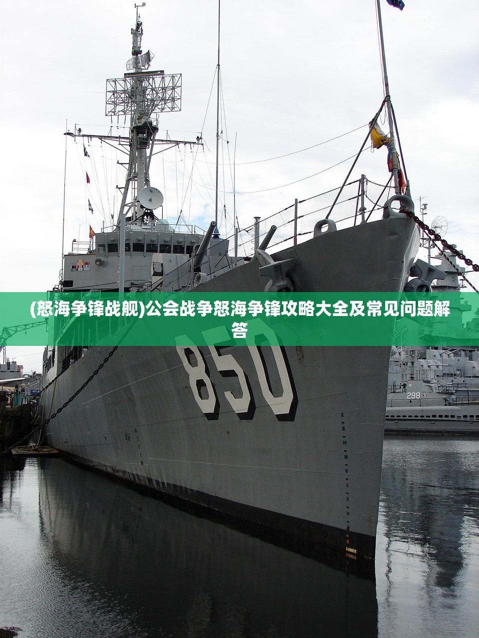 (怒海争锋战舰)公会战争怒海争锋攻略大全及常见问题解答