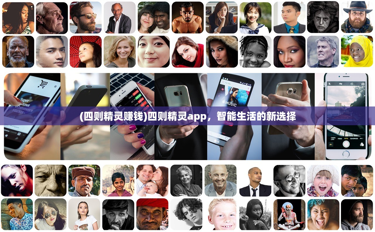 (四则精灵赚钱)四则精灵app，智能生活的新选择