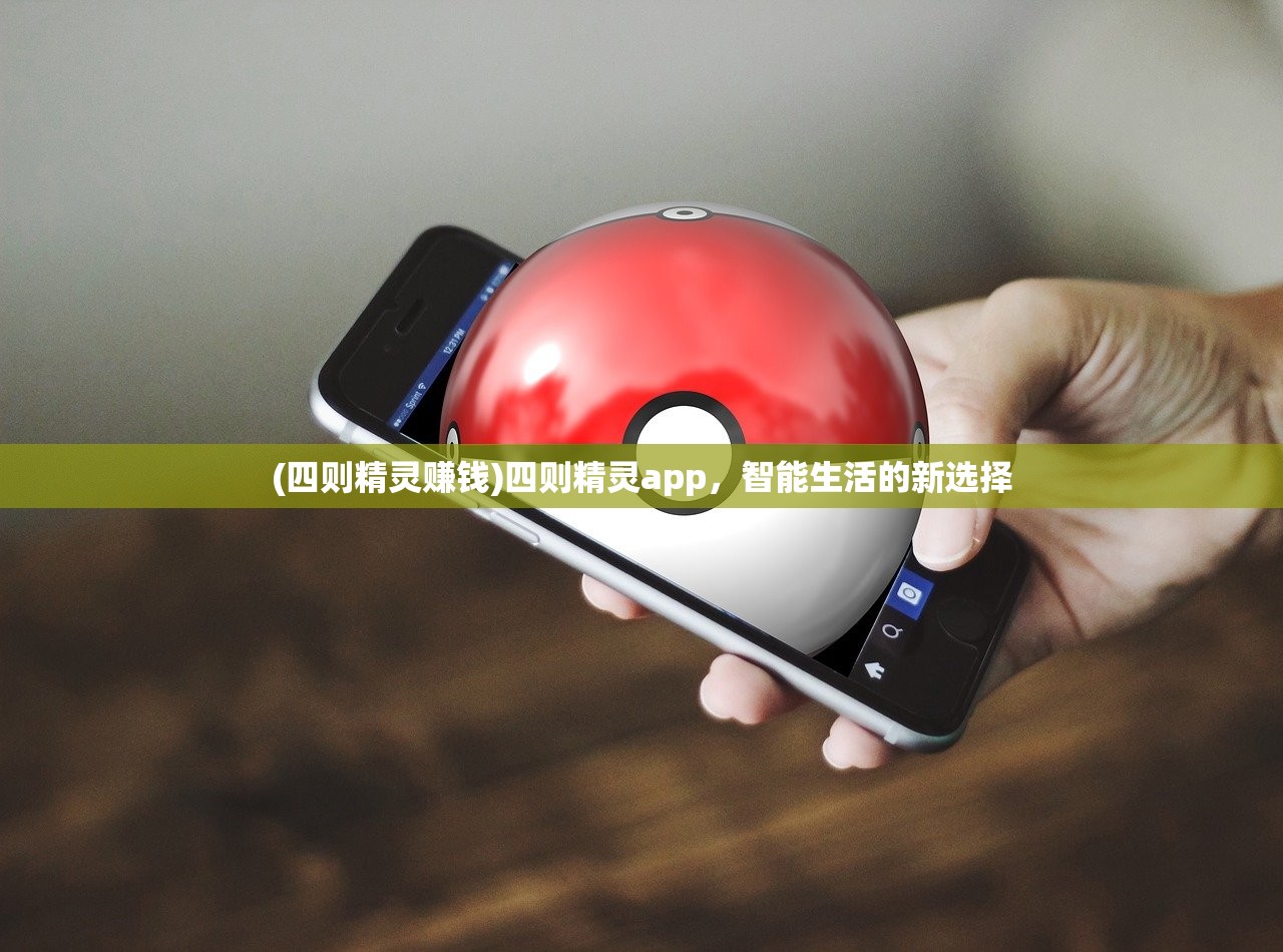 (四则精灵赚钱)四则精灵app，智能生活的新选择