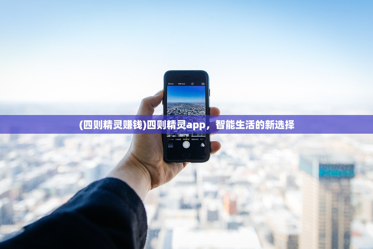 (四则精灵赚钱)四则精灵app，智能生活的新选择