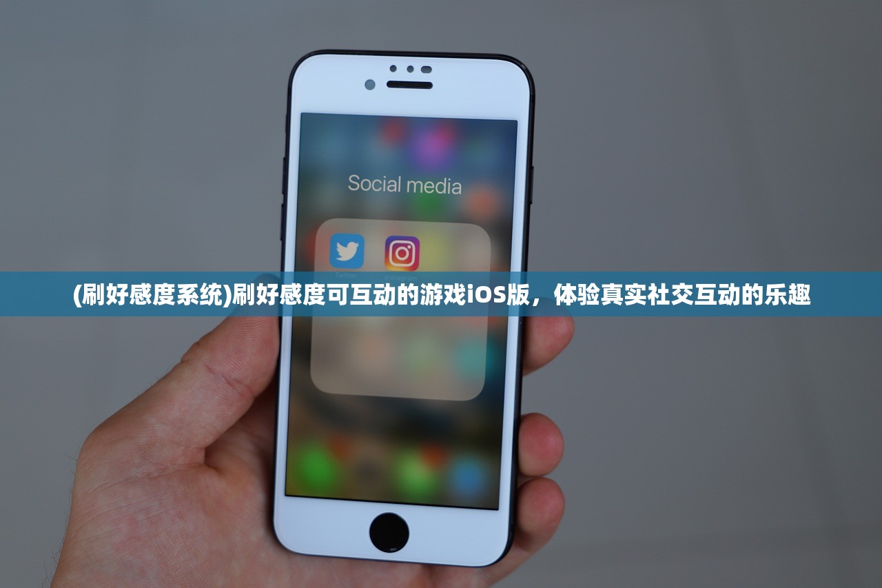 (刷好感度系统)刷好感度可互动的游戏iOS版，体验真实社交互动的乐趣