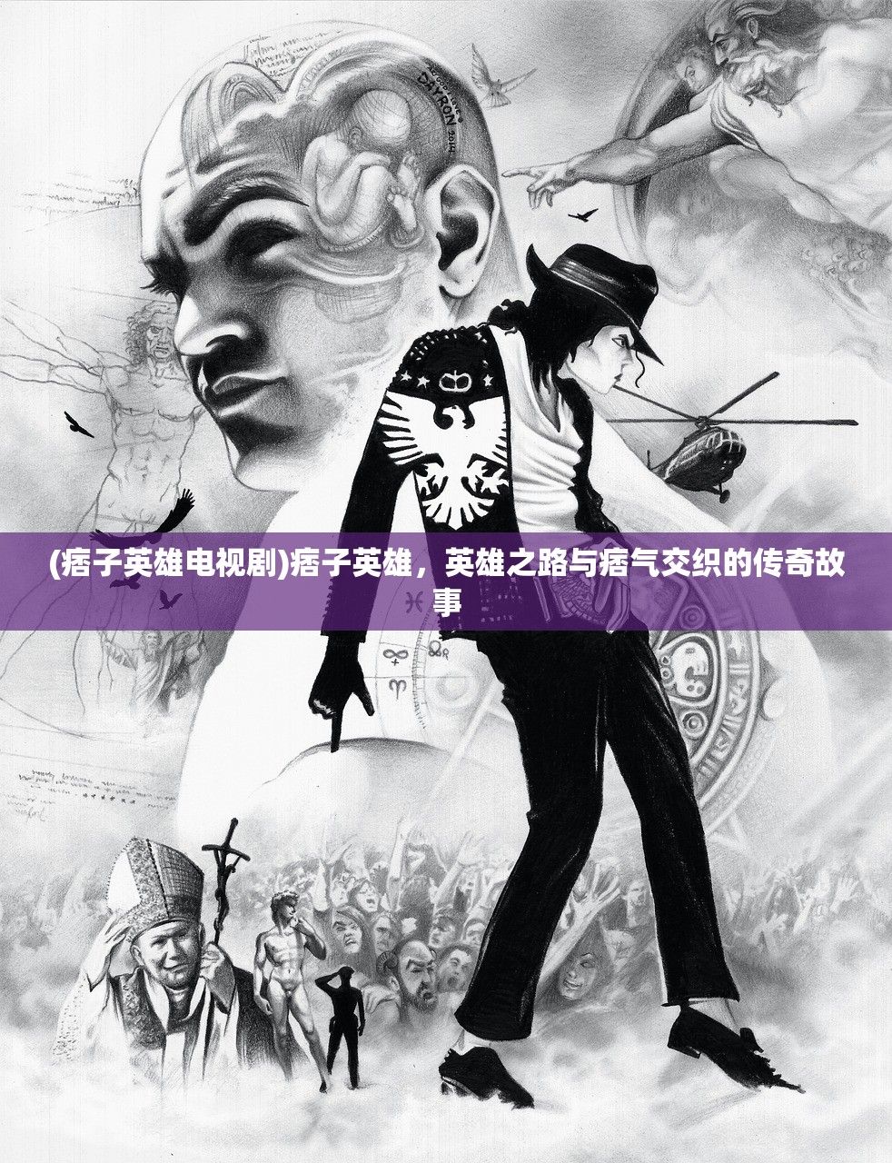 (痞子英雄电视剧)痞子英雄，英雄之路与痞气交织的传奇故事