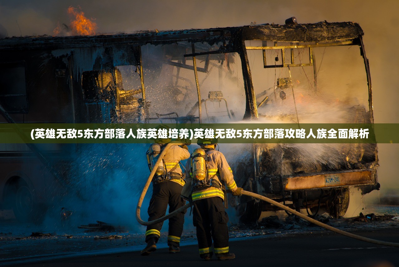 (英雄无敌5东方部落人族英雄培养)英雄无敌5东方部落攻略人族全面解析