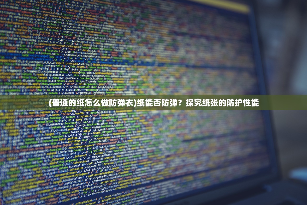 (普通的纸怎么做防弹衣)纸能否防弹？探究纸张的防护性能